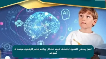 لمن يسعى للتميز: اكتشف كيف تشكل براعم مصر الرقمية فرصة لا تُعوض